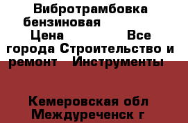 Вибротрамбовка бензиновая JCB VMR75 › Цена ­ 100 000 - Все города Строительство и ремонт » Инструменты   . Кемеровская обл.,Междуреченск г.